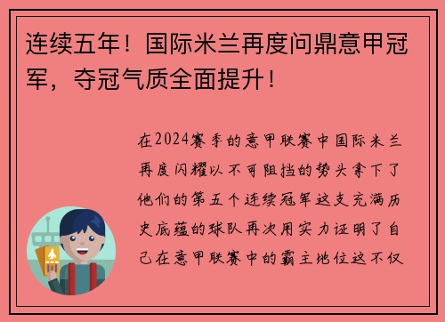 连续五年!国际米兰再度问鼎意甲冠军,夺冠气质全面提升!